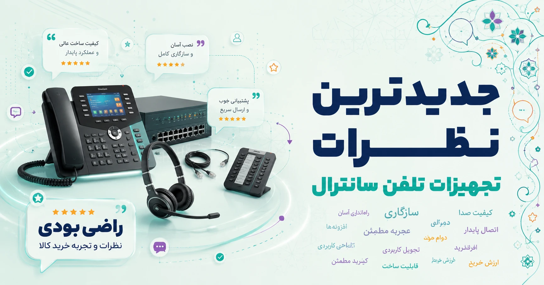 نظرات تجهیزات تلفن سانترال