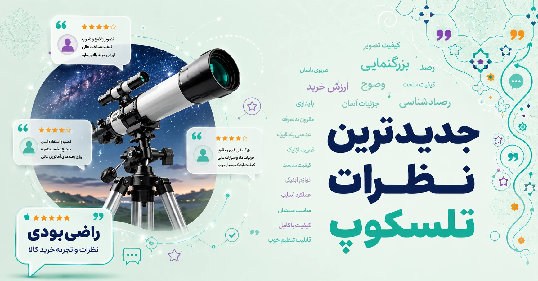 نظرات تلسکوپ