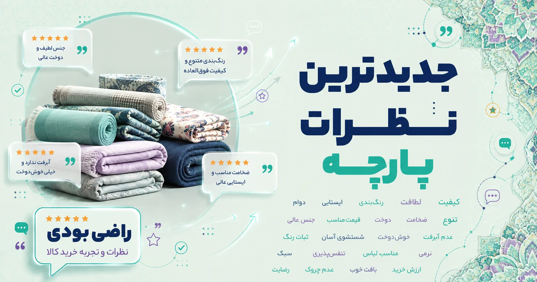 نظرات پارچه