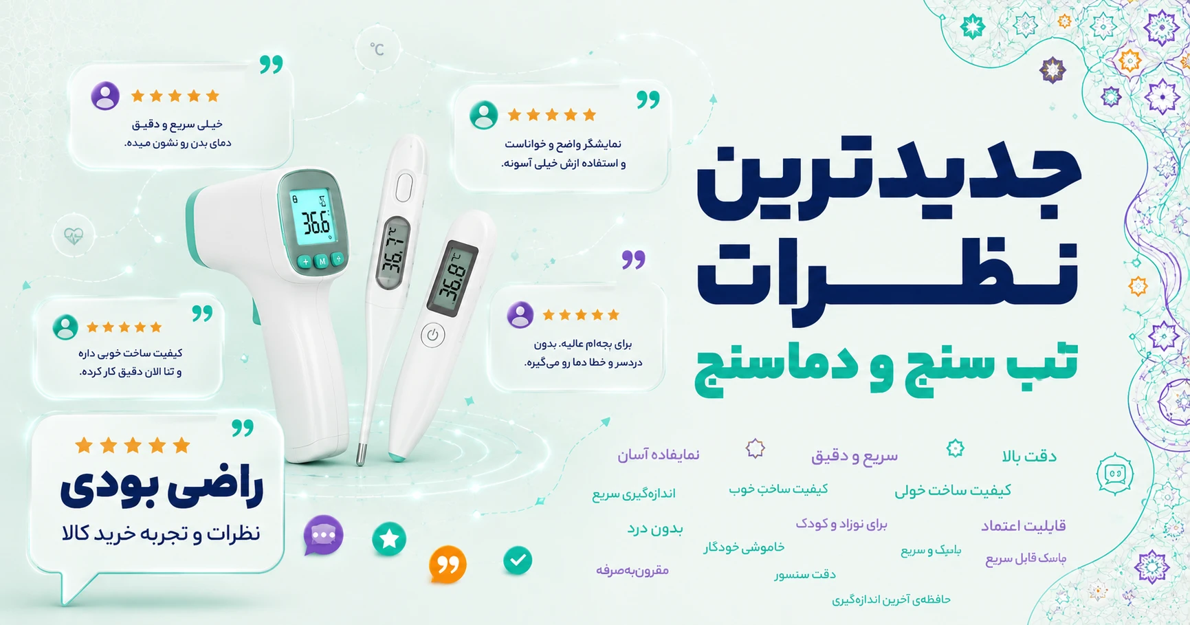 نظرات تب سنج و دماسنج