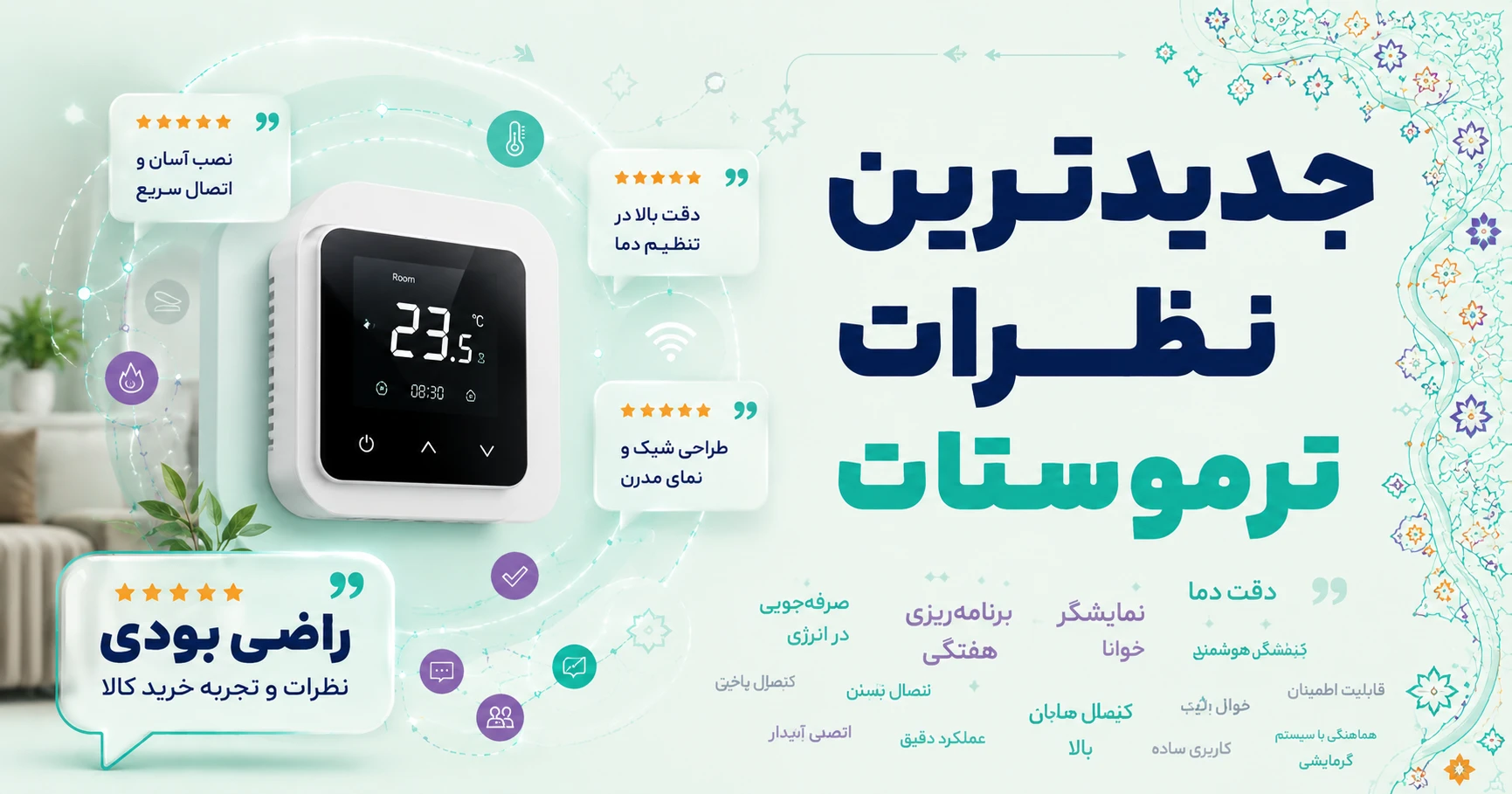 نظرات ترموستات