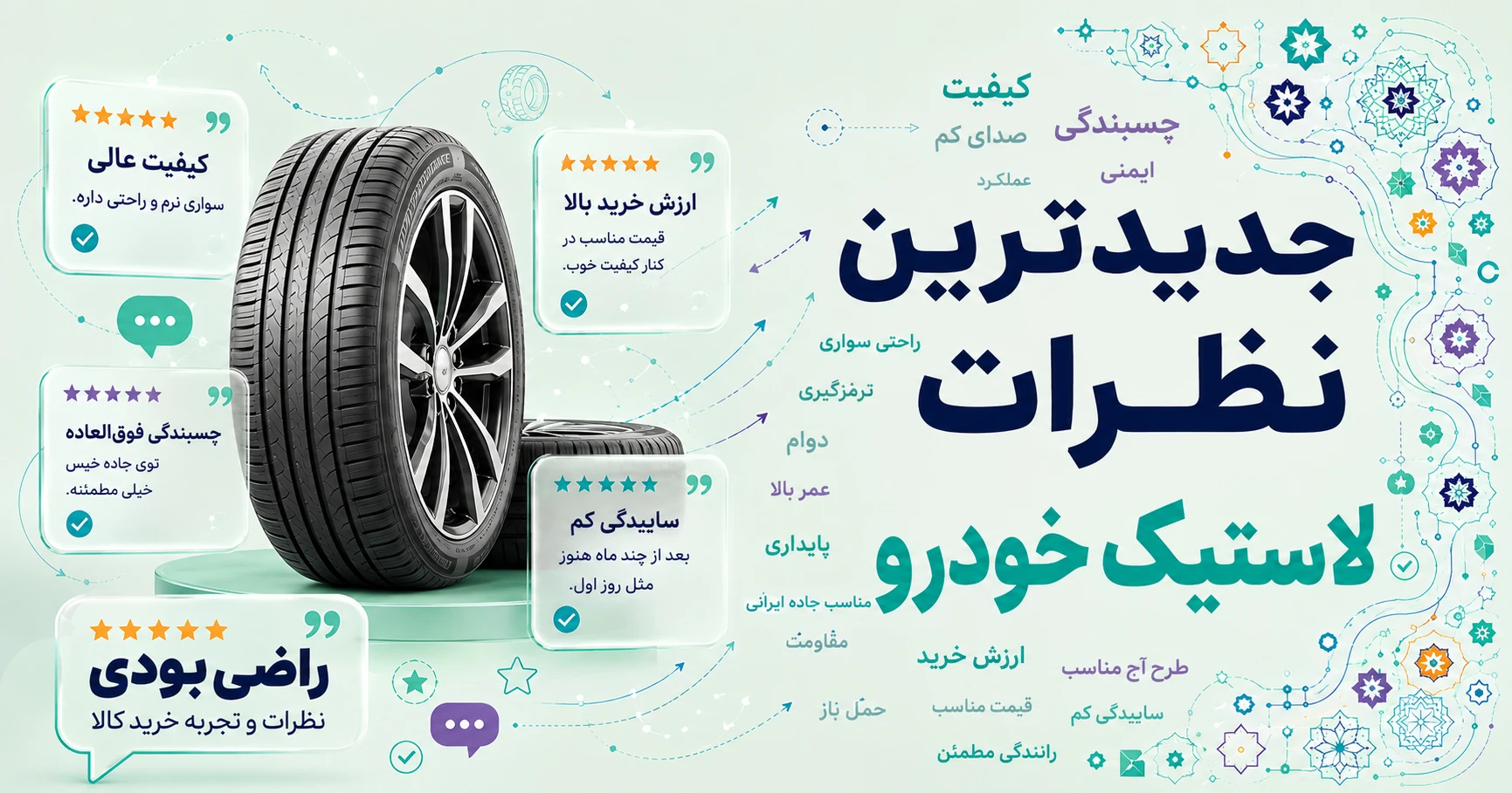 جدیدترین نظرات لاستیک خودرو برند نکسن
