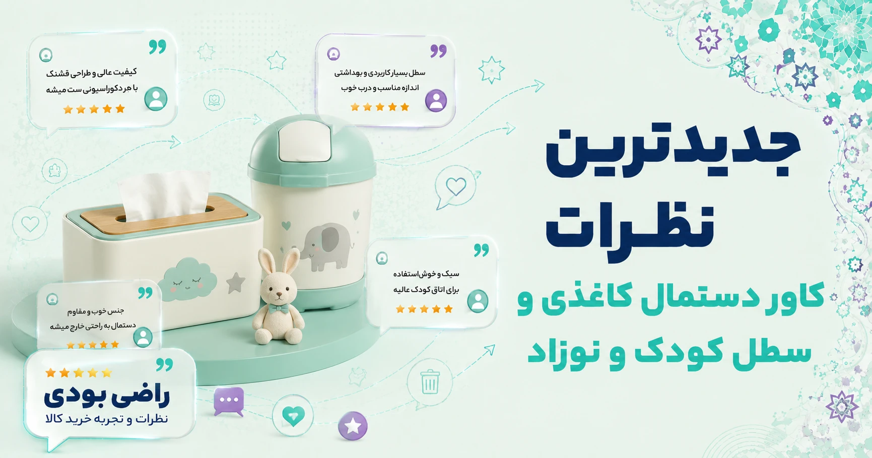 نظرات کاور دستمال کاغذی و سطل کودک و نوزاد