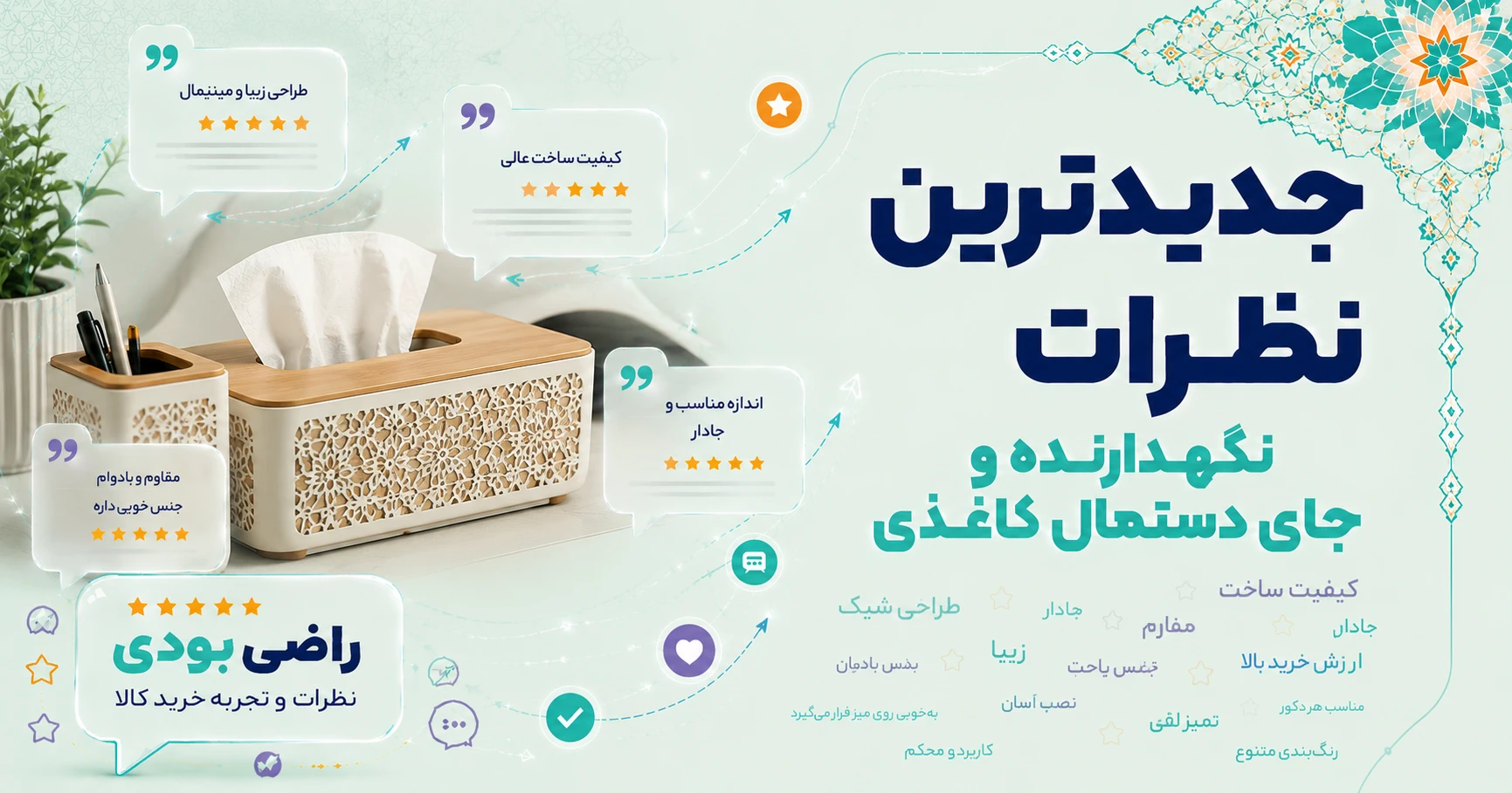 نظرات نگهدارنده و جای دستمال کاغذی برند هوم اند لایف