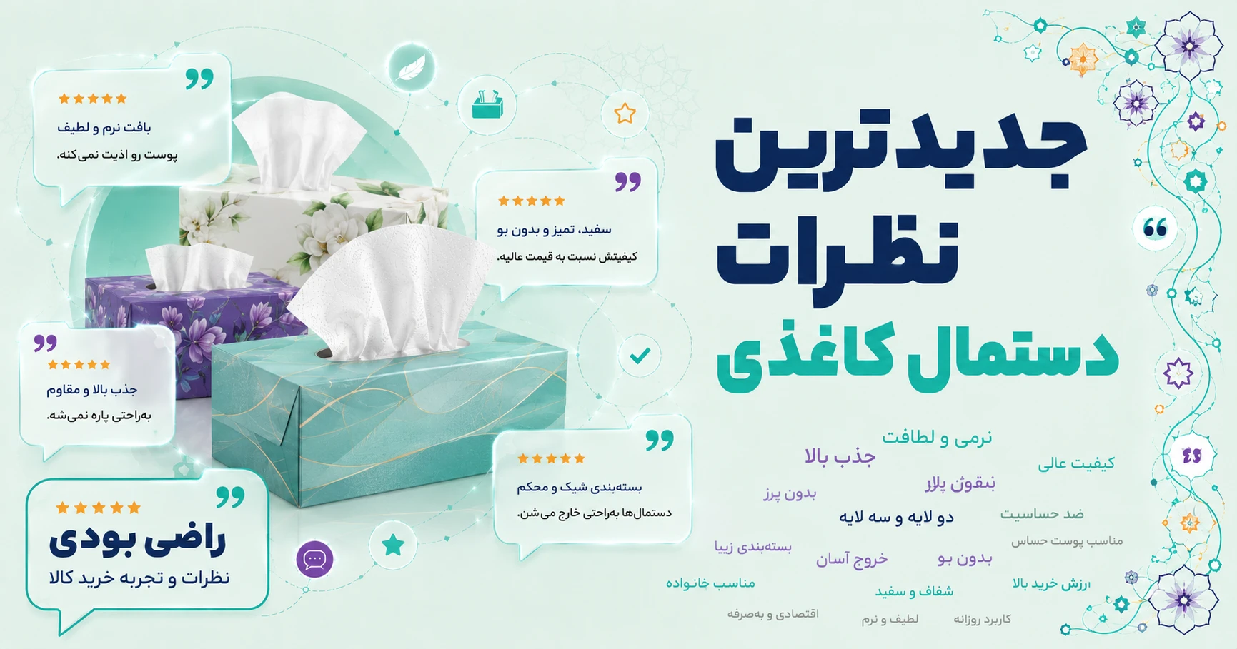 نظرات دستمال کاغذی برند شکوه