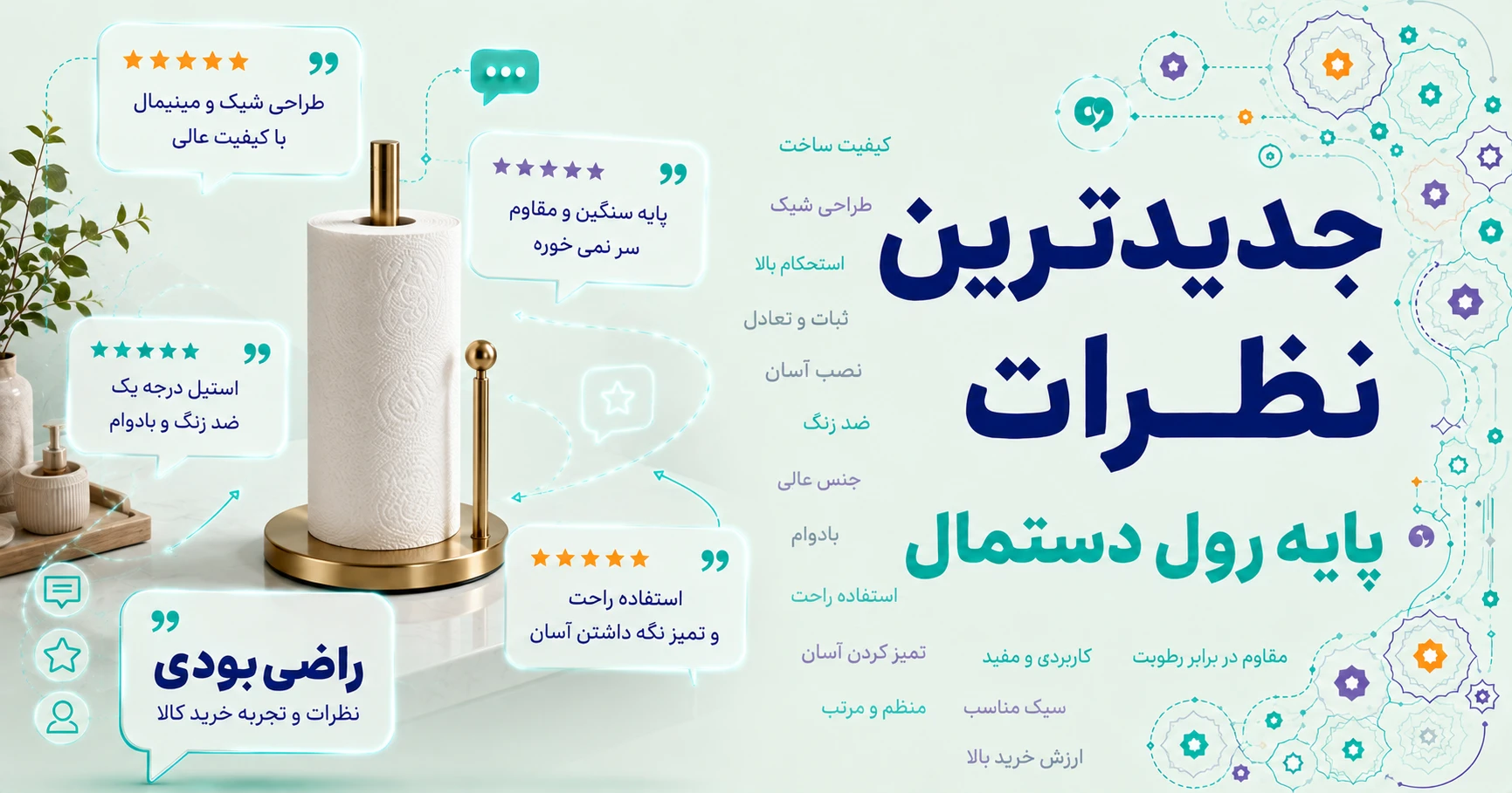 نظرات پایه رول دستمال