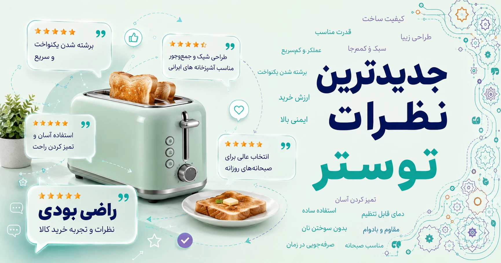 نظرات توستر
