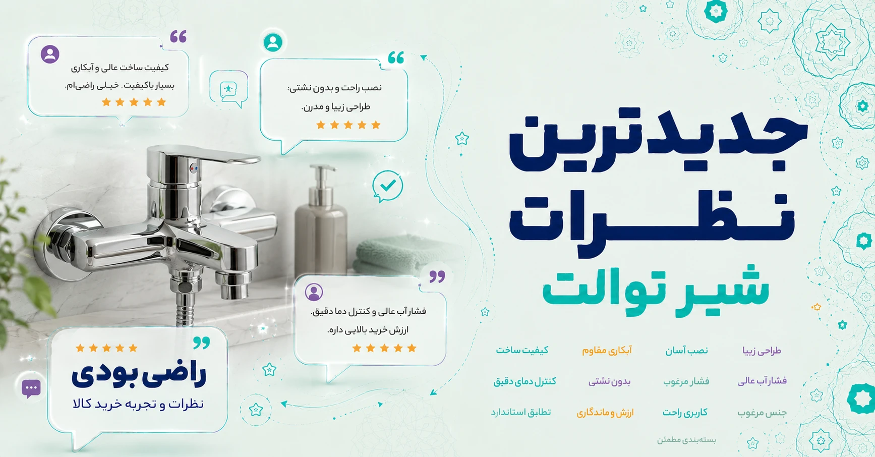 جدیدترین نظرات شیر توالت برند متفرقه