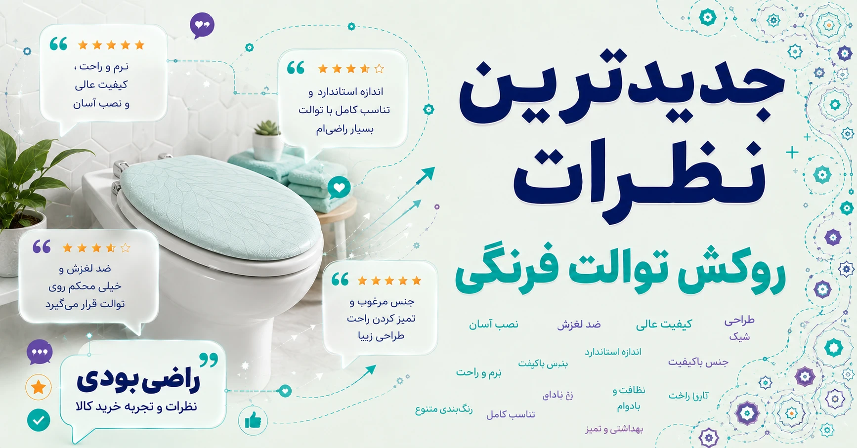 نظرات روکش توالت فرنگی برند آفتابگردان