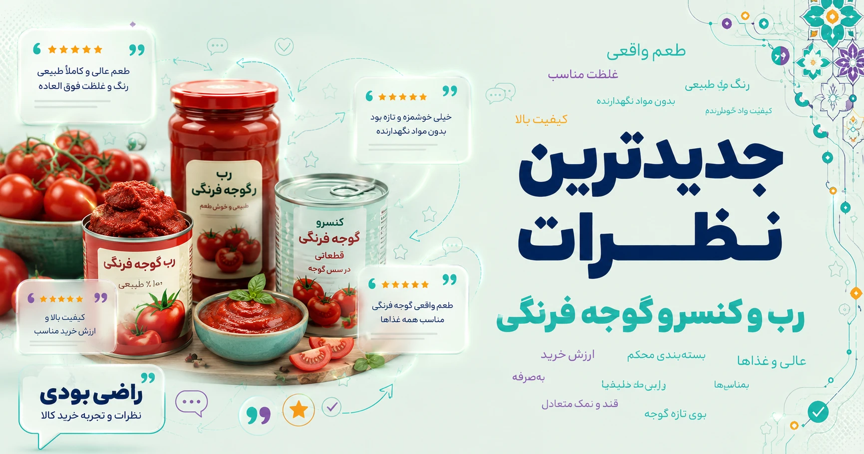 نظرات رب و کنسرو گوجه فرنگی برند طبیعت