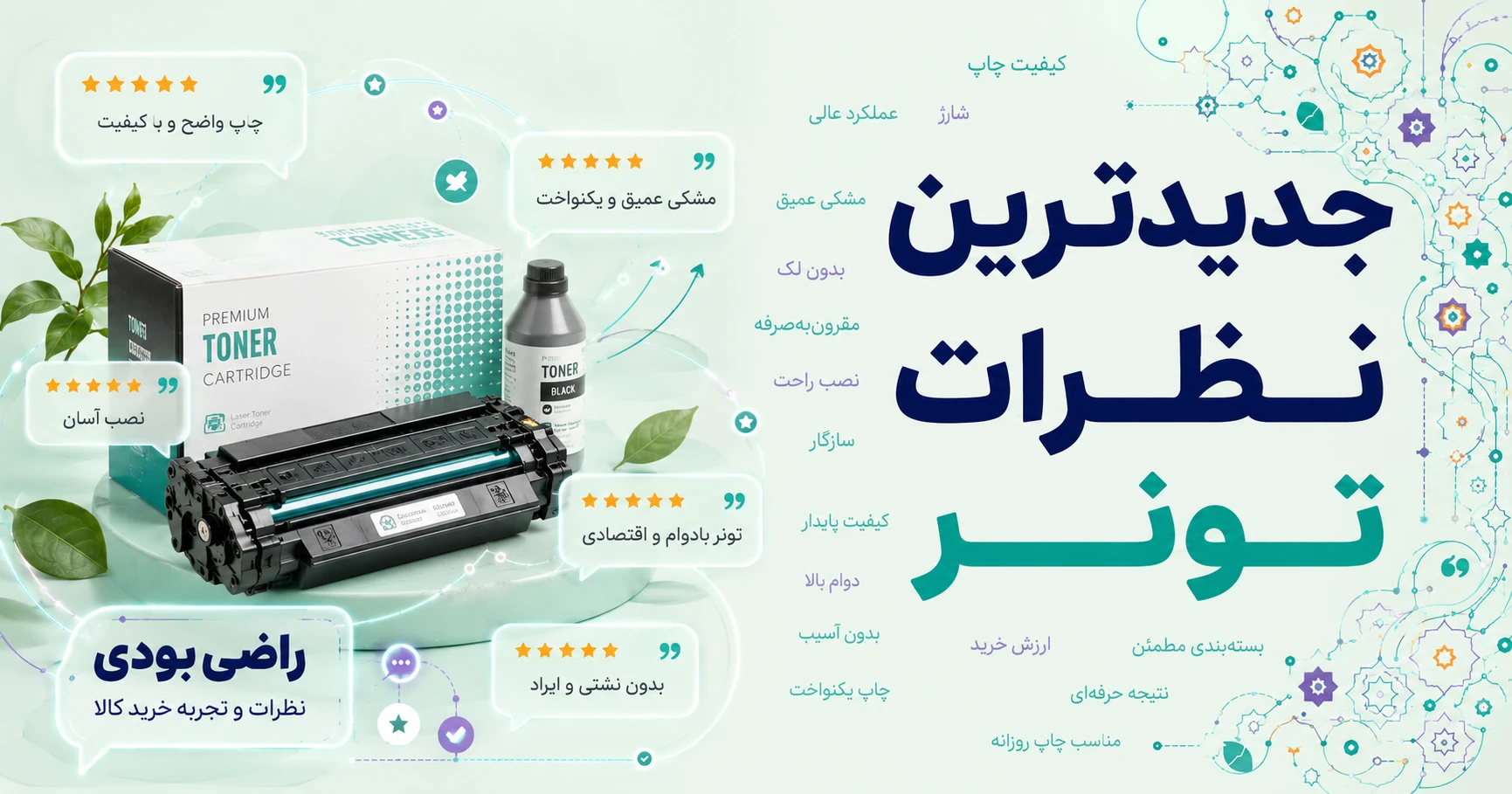 نظرات تونر