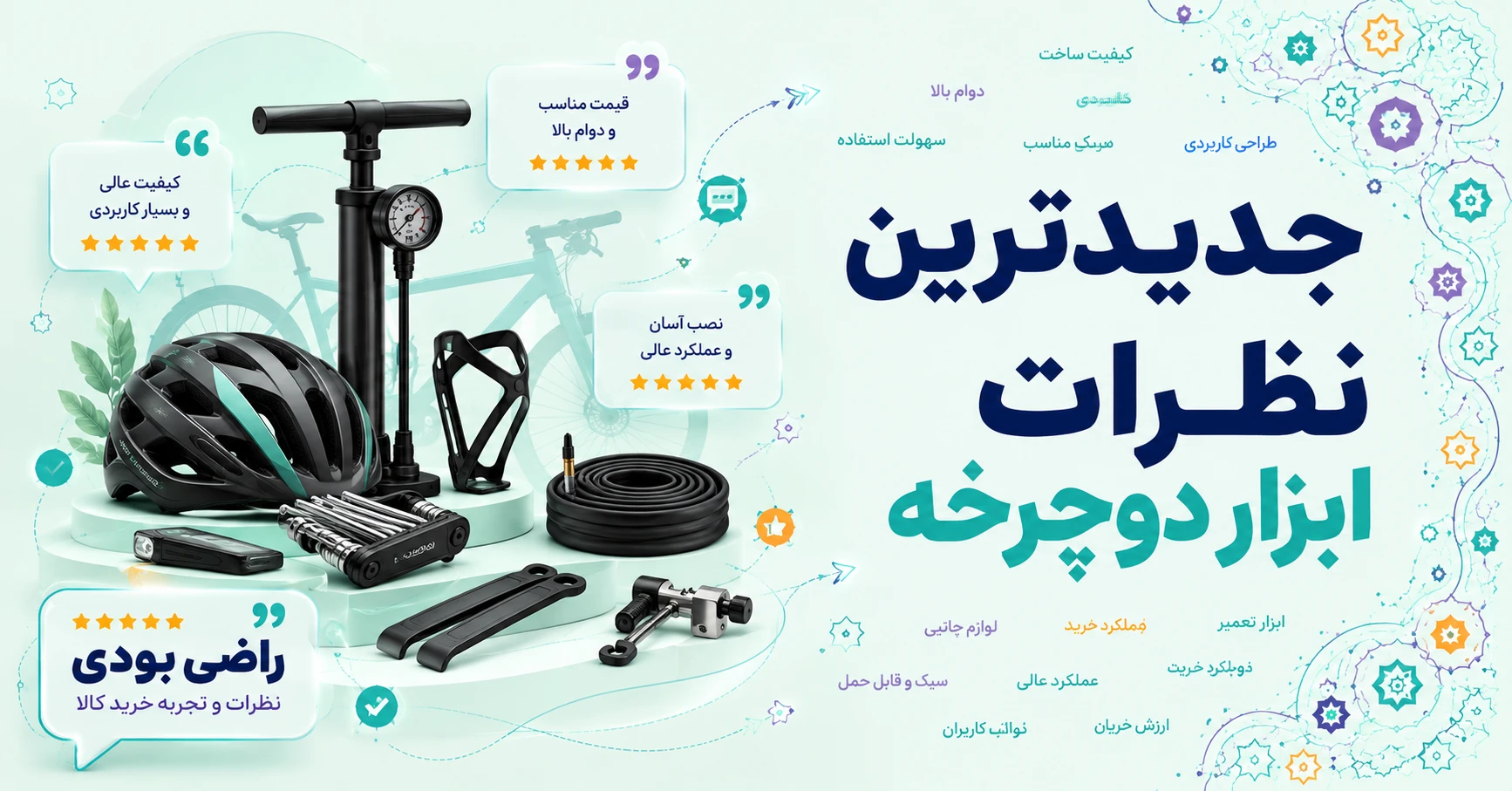 نظرات ابزار دوچرخه