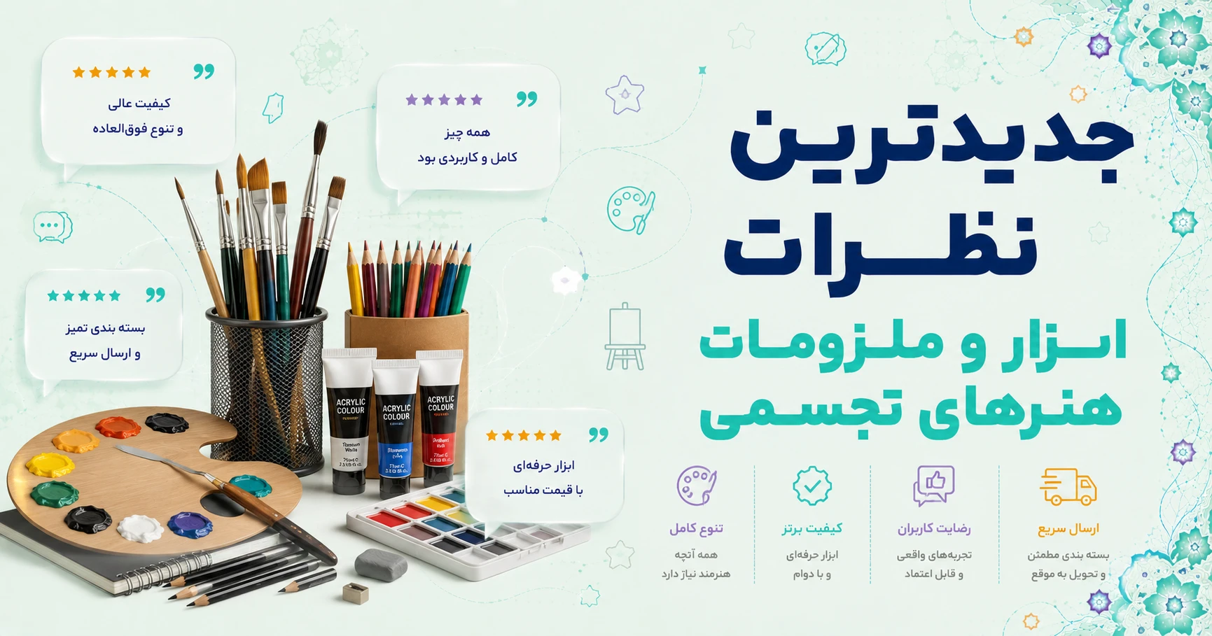 نظرات ابزار و ملزومات هنرهای تجسمی برند آرما نمد