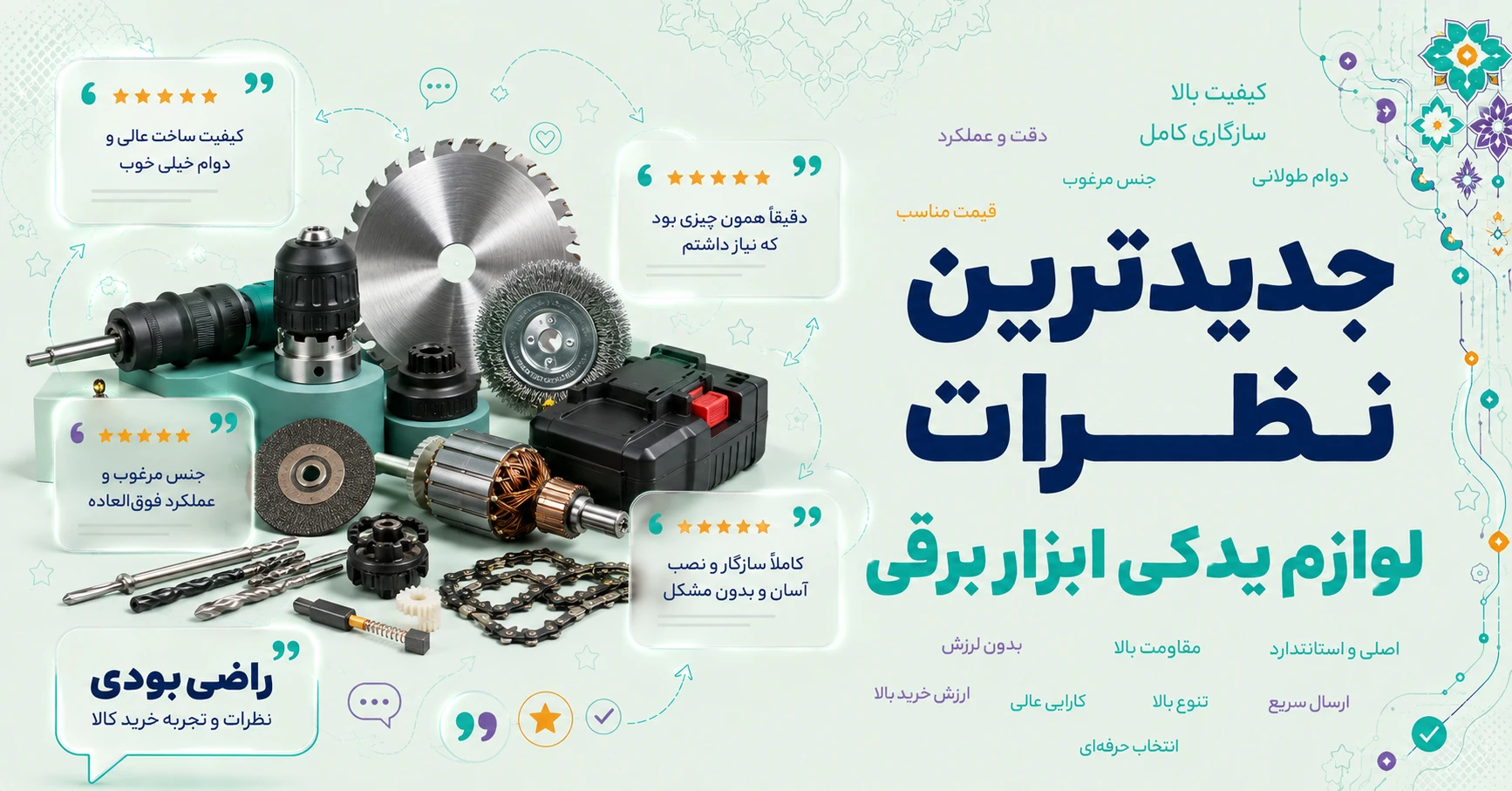 نظرات لوازم یدکی ابزار برقی