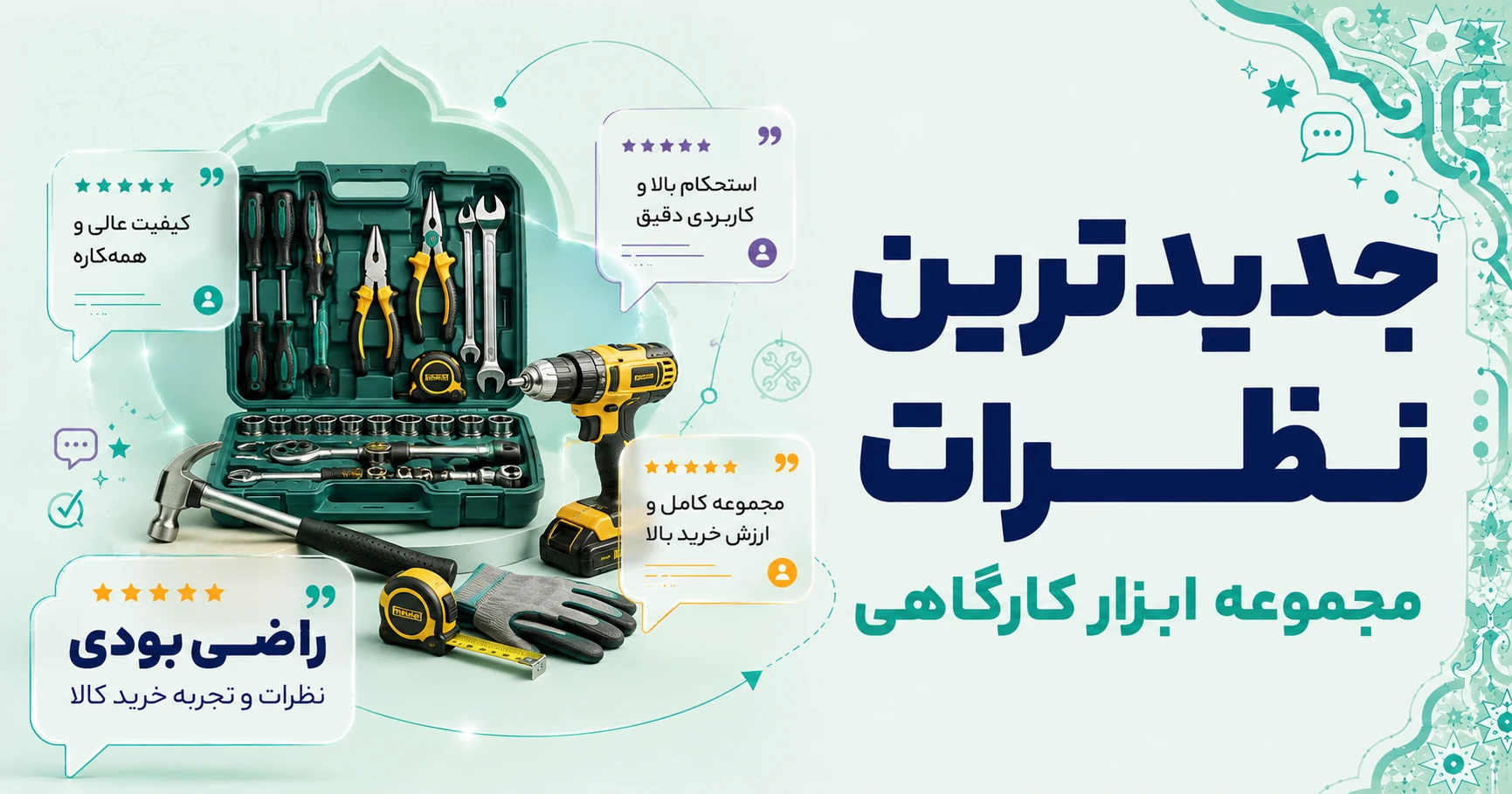 نظرات مجموعه ابزار برند متفرقه