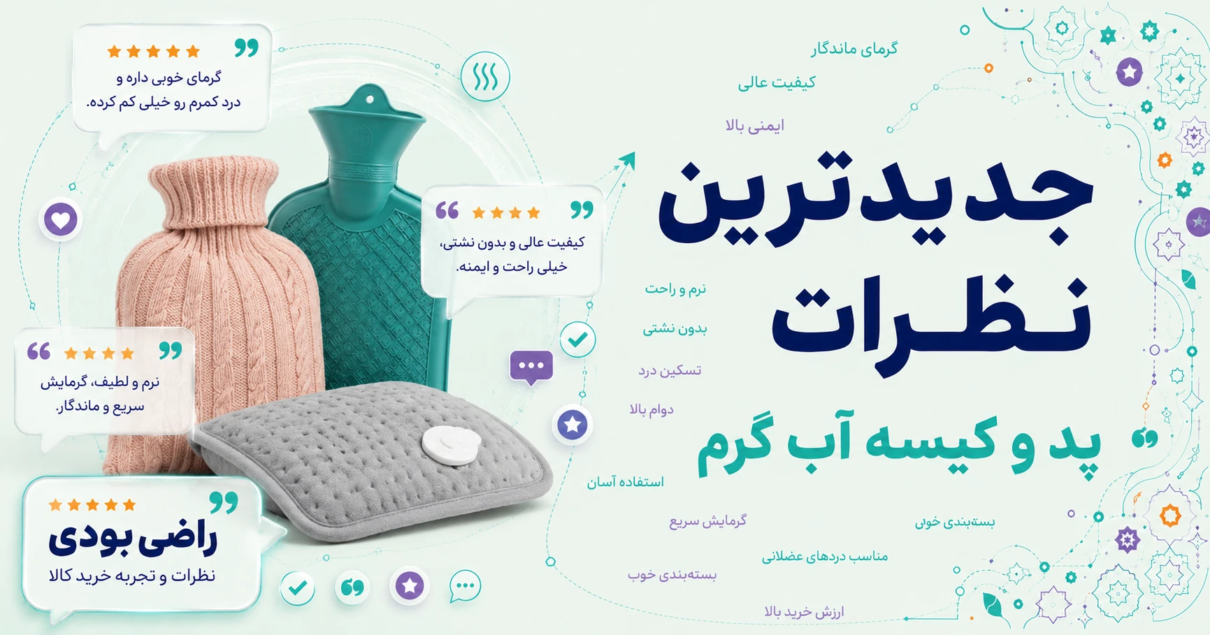 نظرات پد و کیسه آب گرم برند هوگو فروش