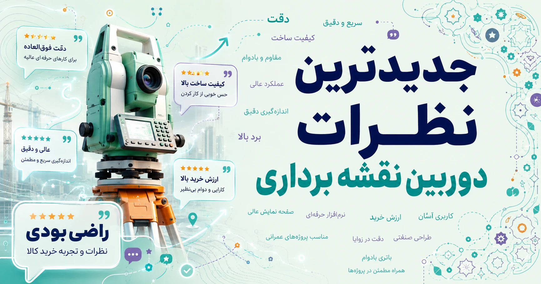 نظرات دوربین نقشه برداری