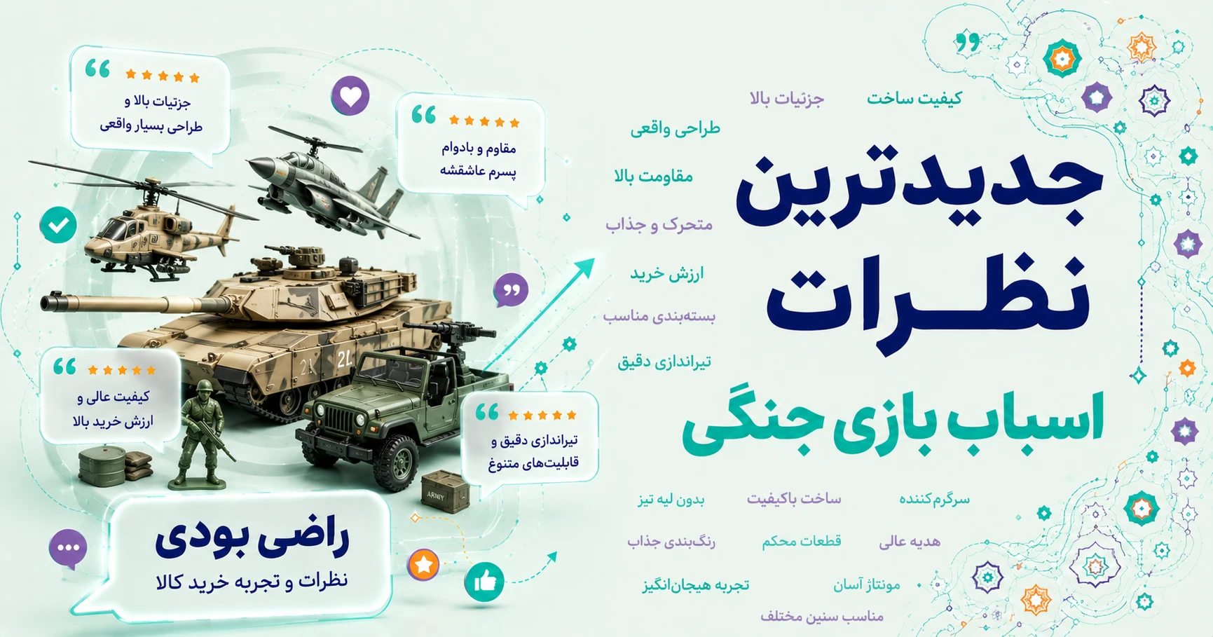 نظرات اسباب بازی جنگی