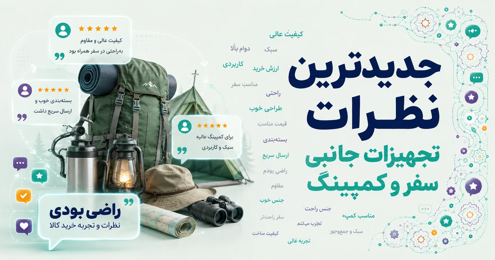 نظرات تجهیزات جانبی سفر و کمپینگ برند آدور