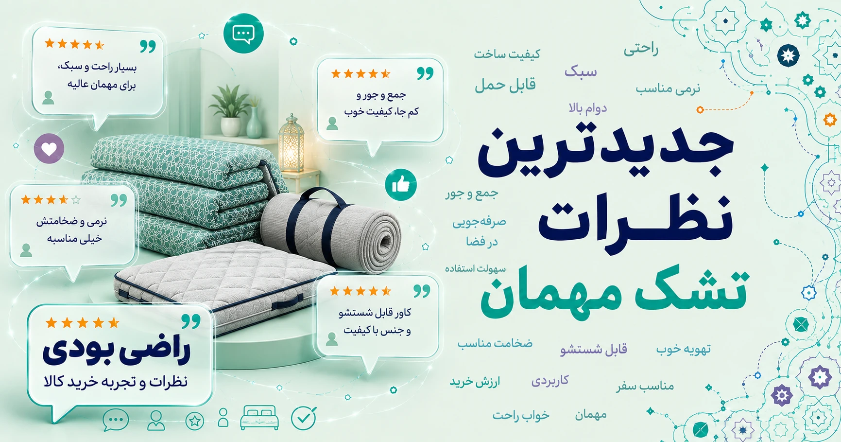 نظرات تشک مهمان