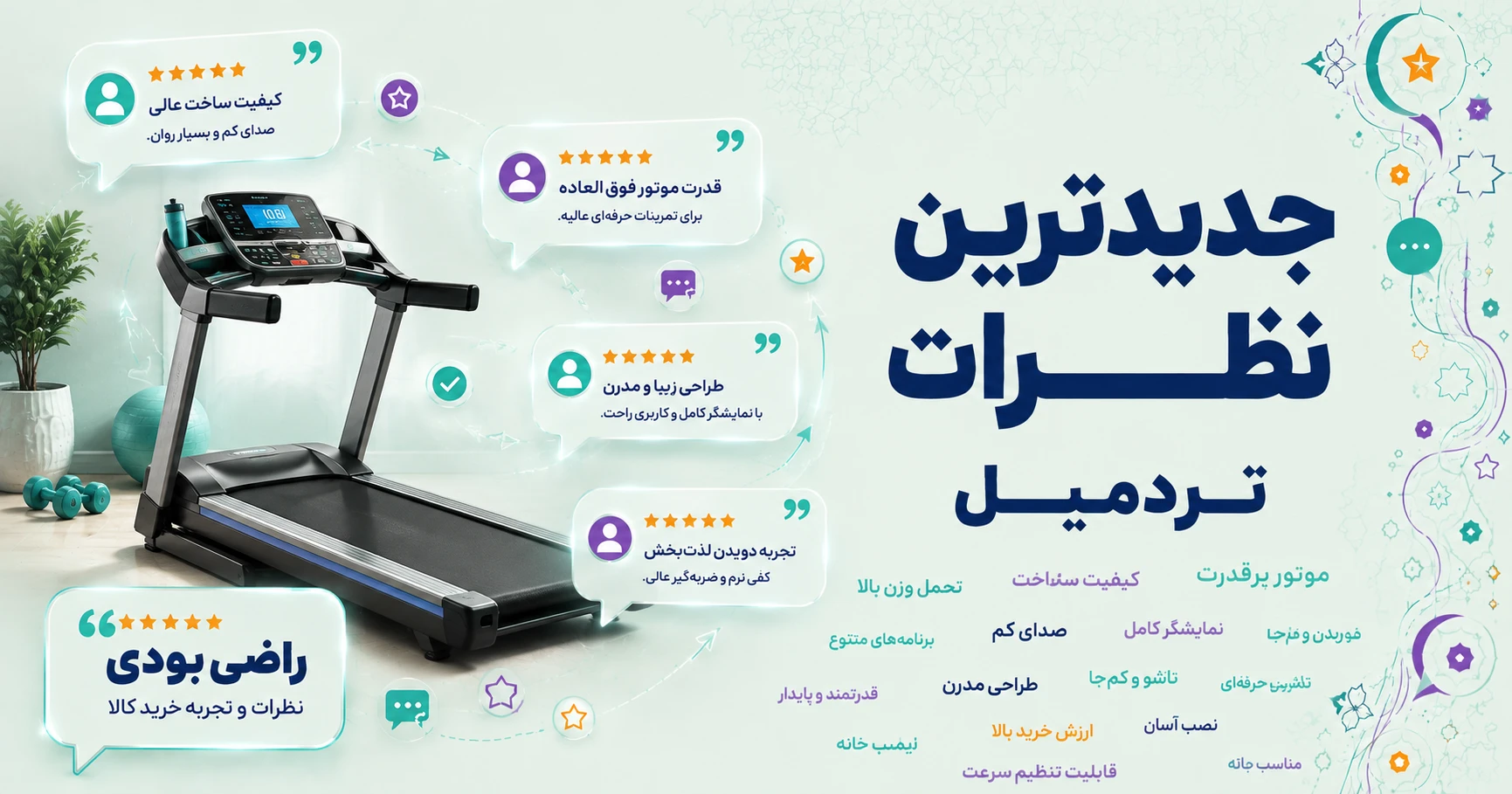 نظرات تردمیل