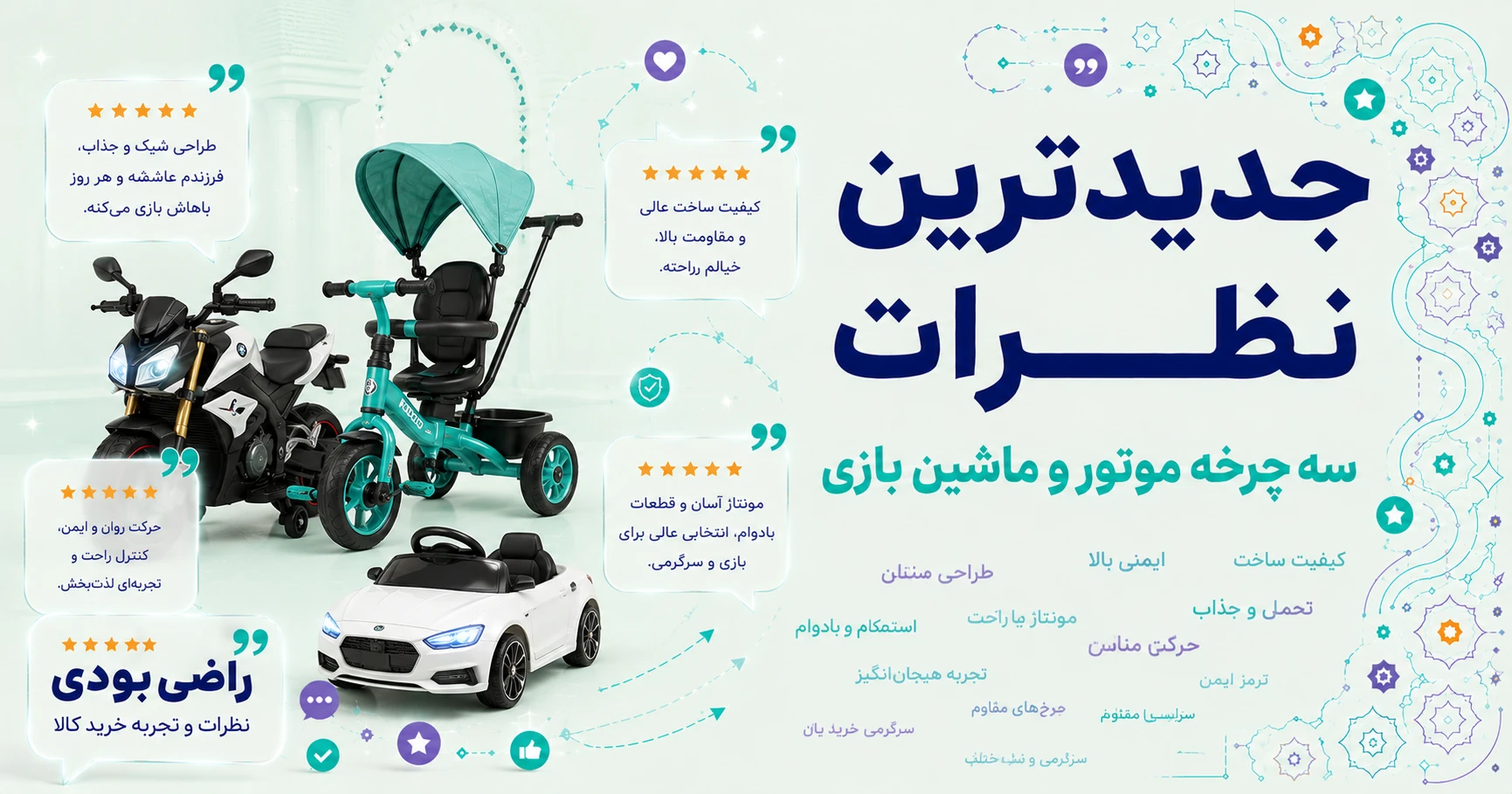 نظرات سه‌چرخه موتور و ماشین بازی