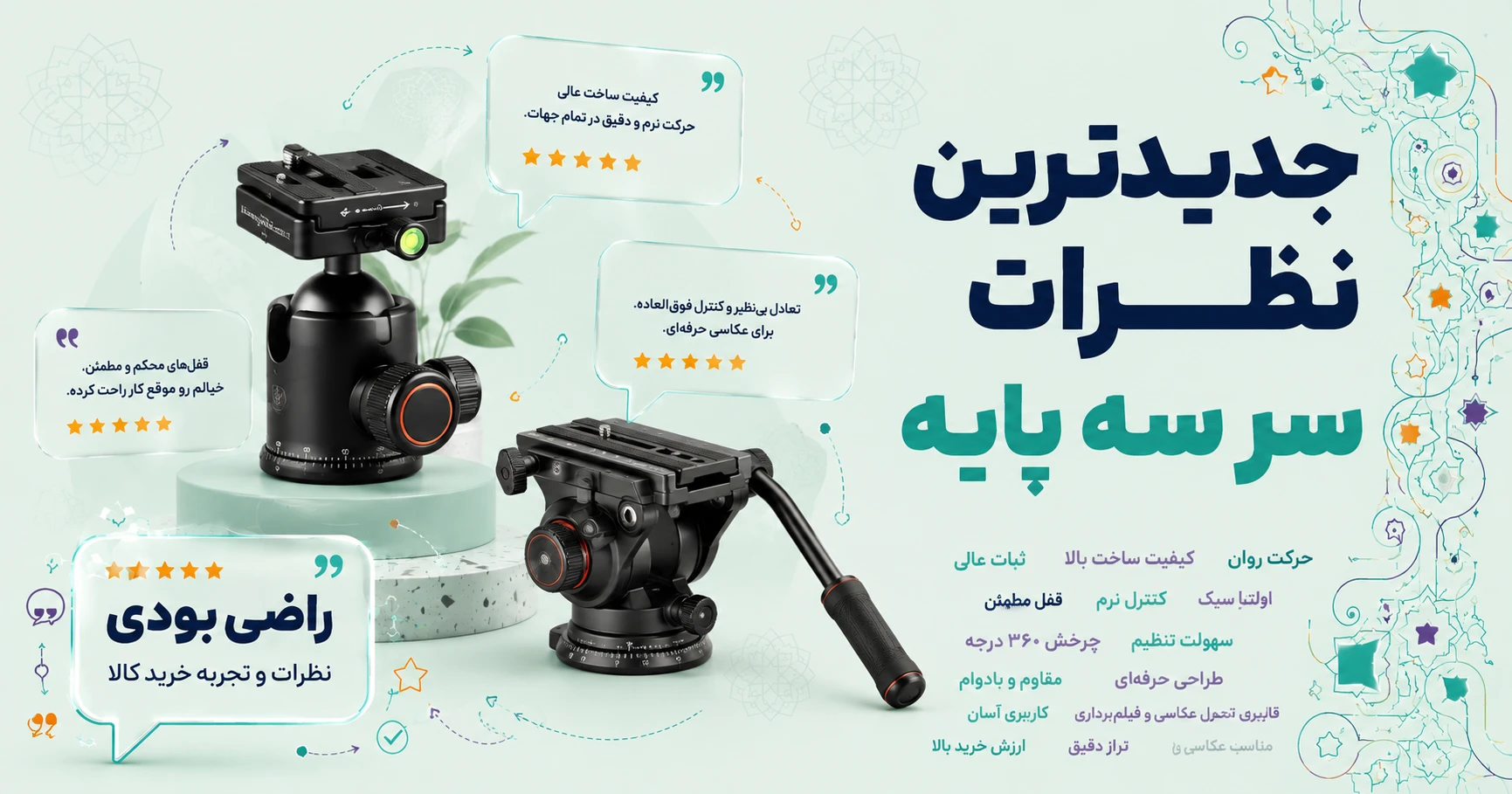 نظرات سر سه پایه