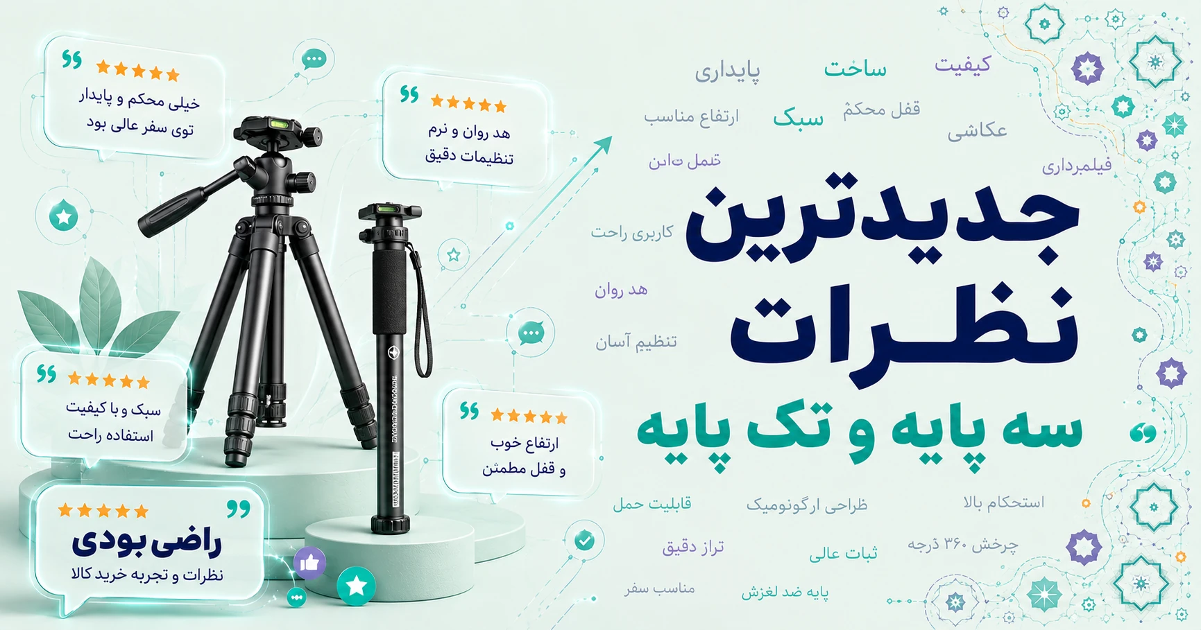 نظرات سه پایه و تک پایه برند جی ماری