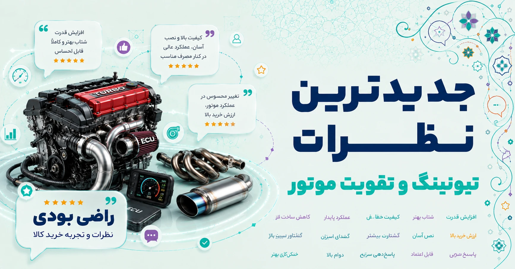 جدیدترین نظرات تیونینگ و تقویت موتور برند کی اند ان