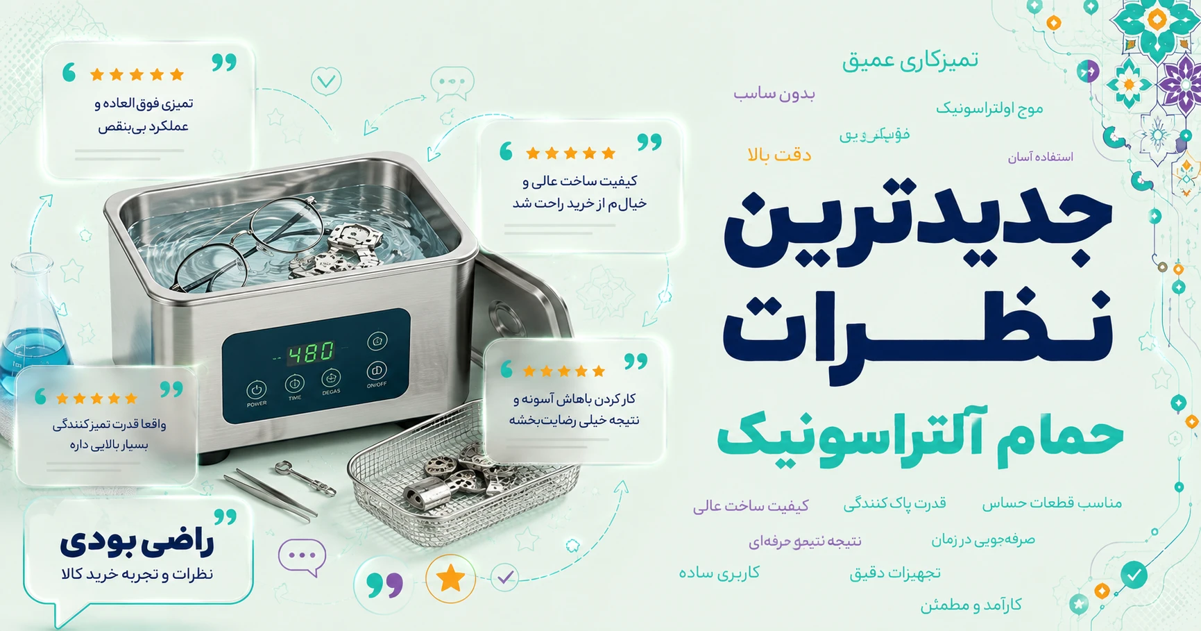 نظرات حمام آلتراسونیک