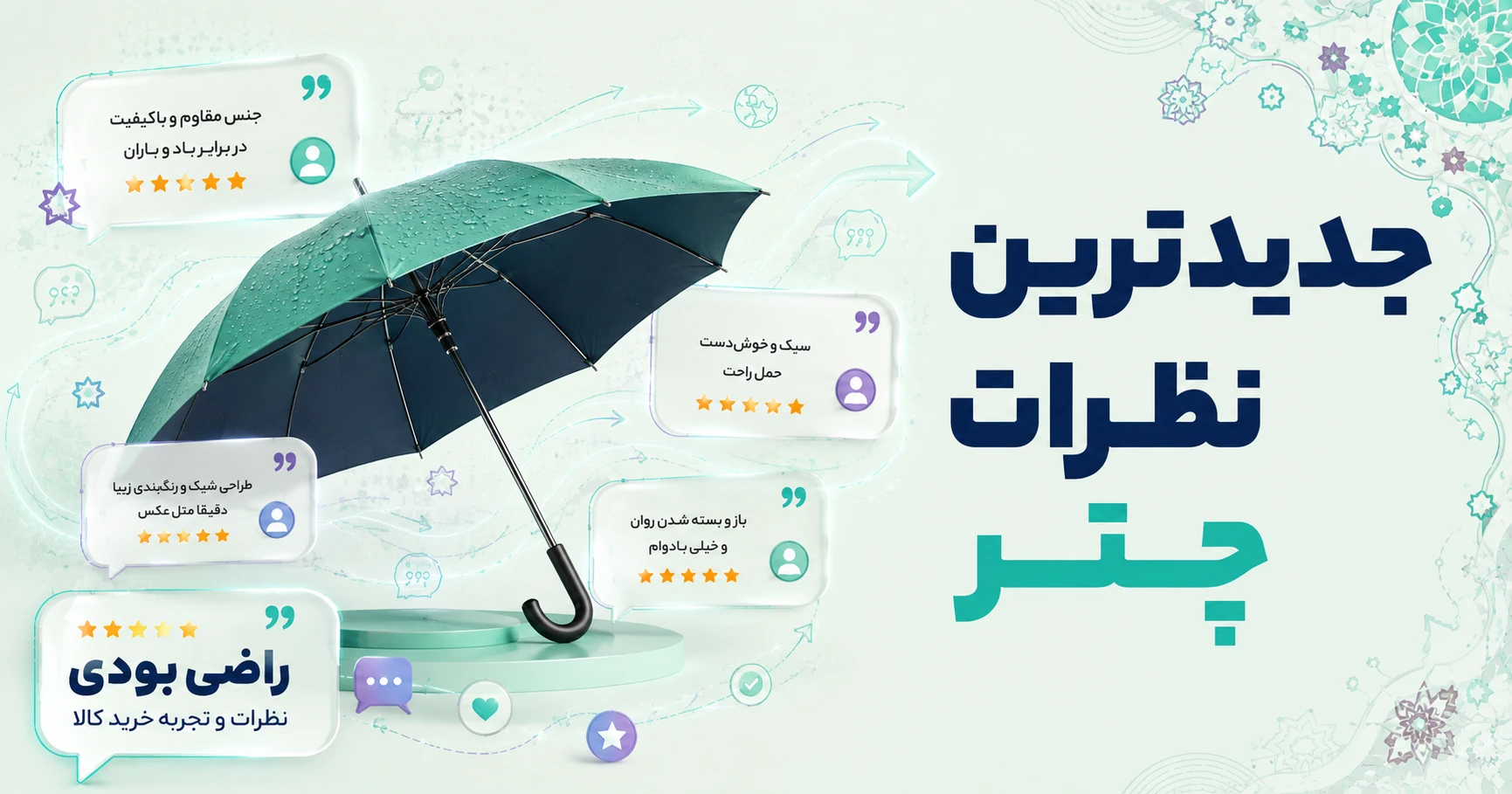 نظرات چتر
