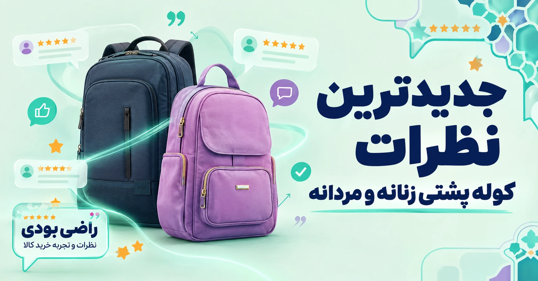 نظرات کوله پشتی زنانه و مردانه