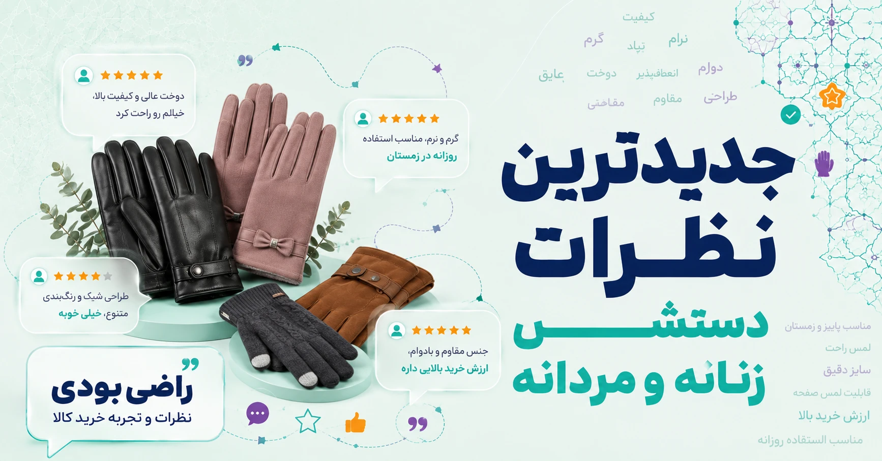 نظرات دستکش زنانه و مردانه