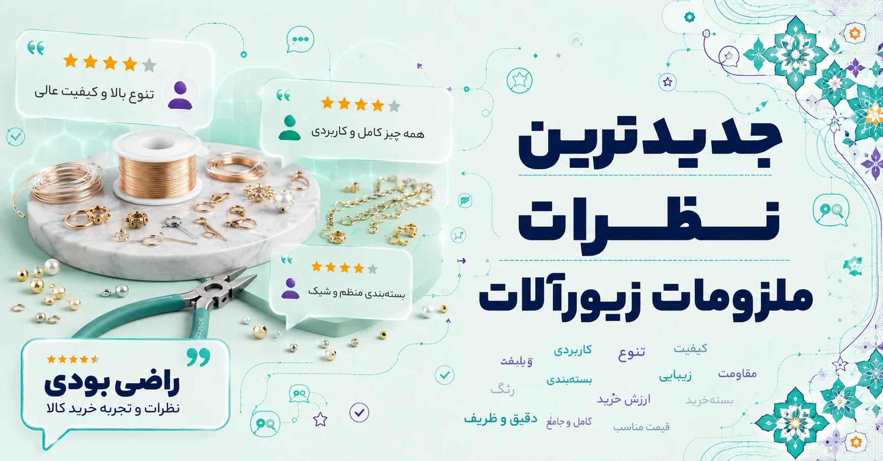 نظرات ملزومات زیورآلات برند هدا