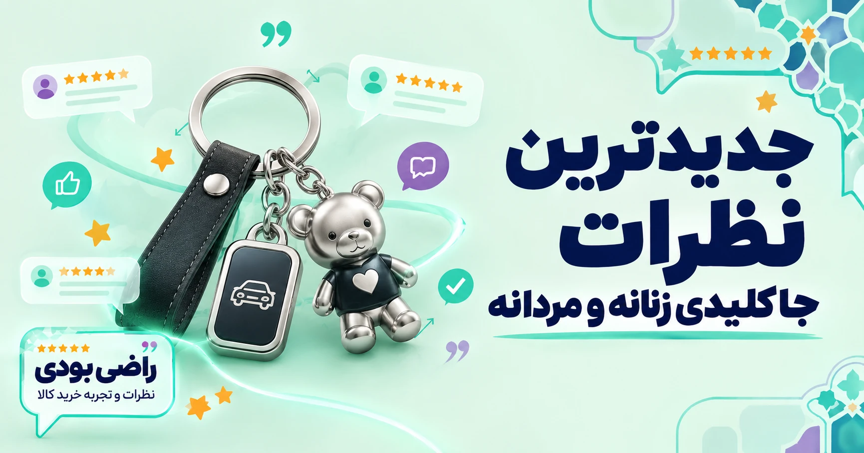 جدیدترین نظرات جاکلیدی زنانه و مردانه برند چرم دیاکو