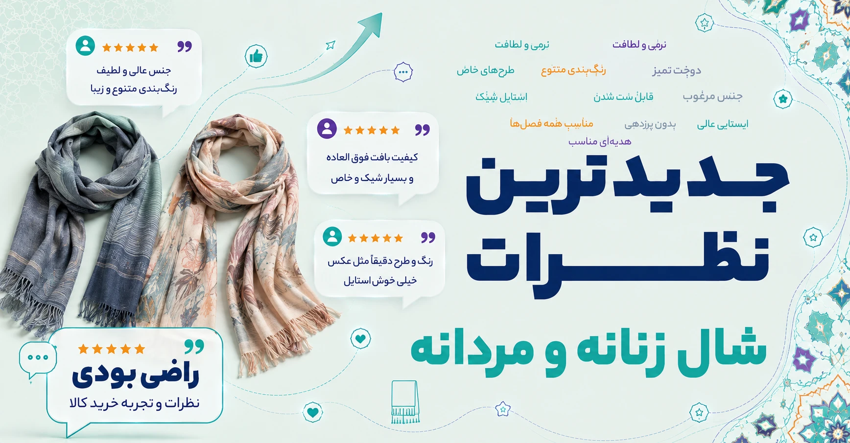 نظرات شال زنانه و مردانه