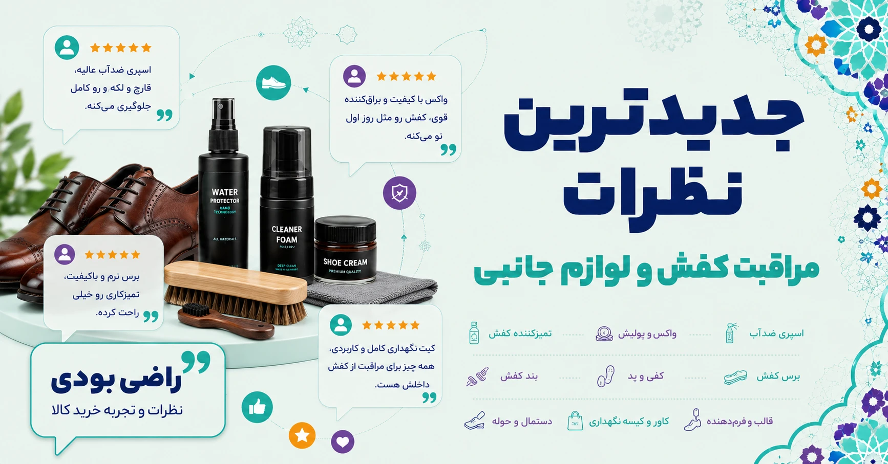 جدیدترین نظرات مراقبت کفش و لوازم جانبی برند آبرنگ