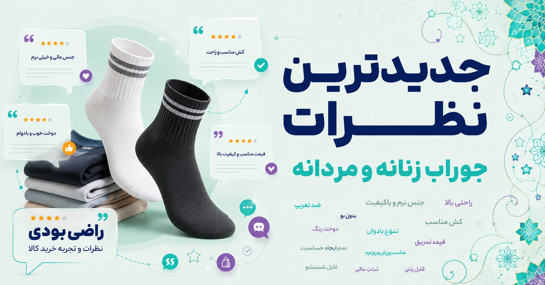 نظرات جوراب زنانه و مردانه برند تن پوش هنگامه
