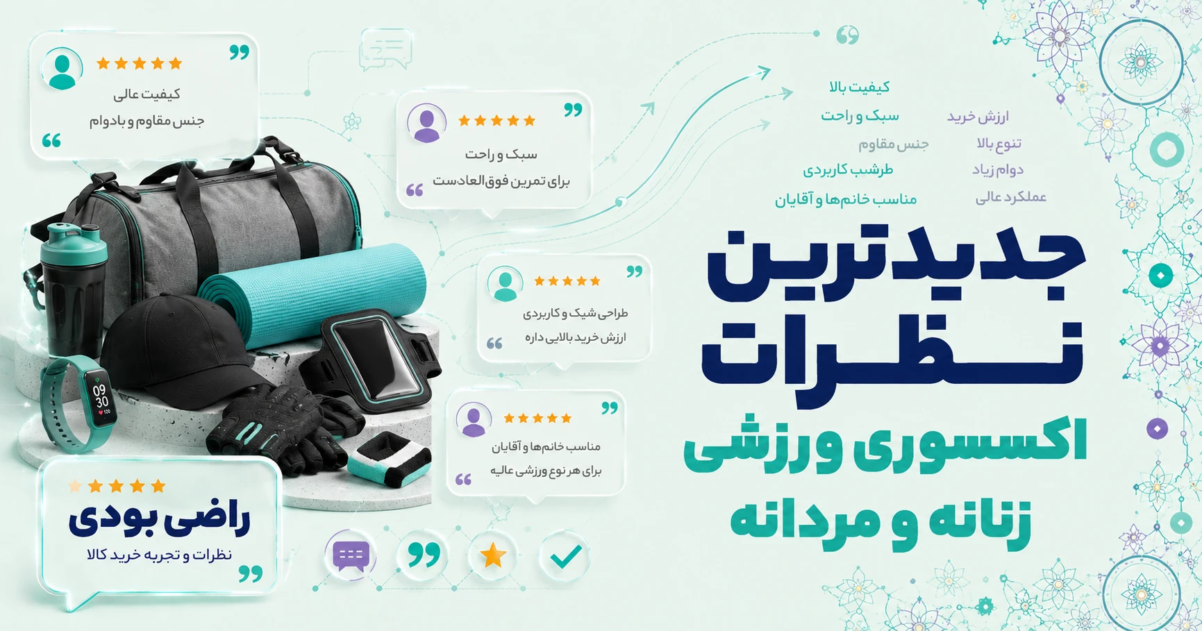نظرات اکسسوری ورزشی زنانه و مردانه برند هزاردستان