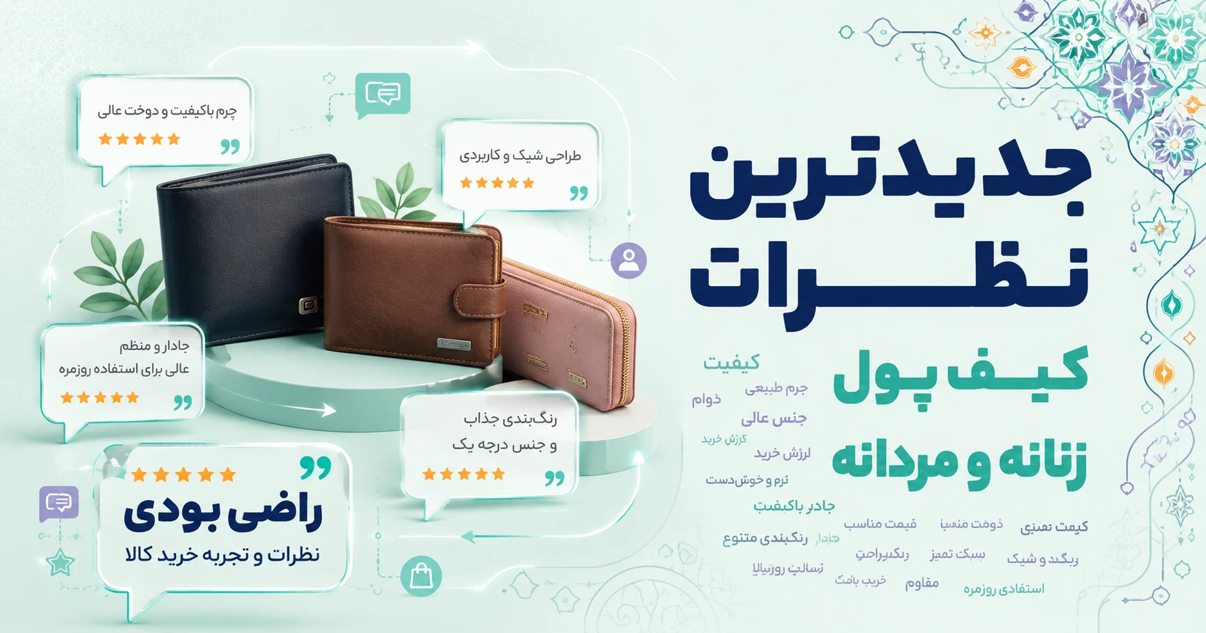 جدیدترین نظرات کیف پول زنانه و مردانه برند لاک بگ
