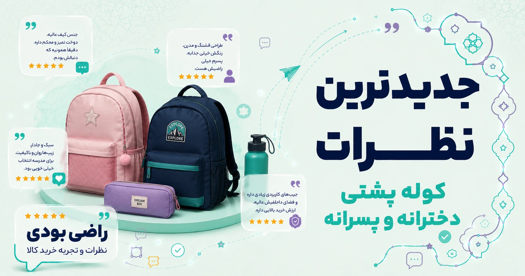 نظرات کوله پشتی دخترانه و پسرانه