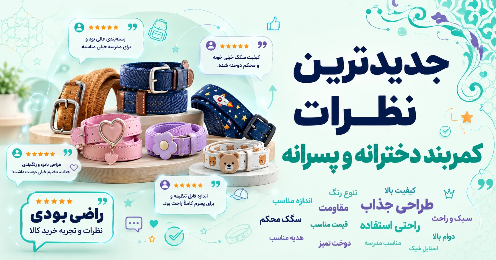 جدیدترین نظرات کمربند دخترانه و پسرانه