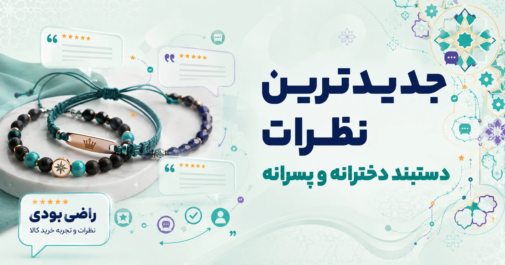 نظرات دستبند دخترانه و پسرانه برند متفرقه