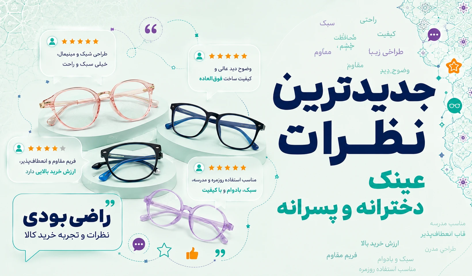 نظرات عینک دخترانه و پسرانه