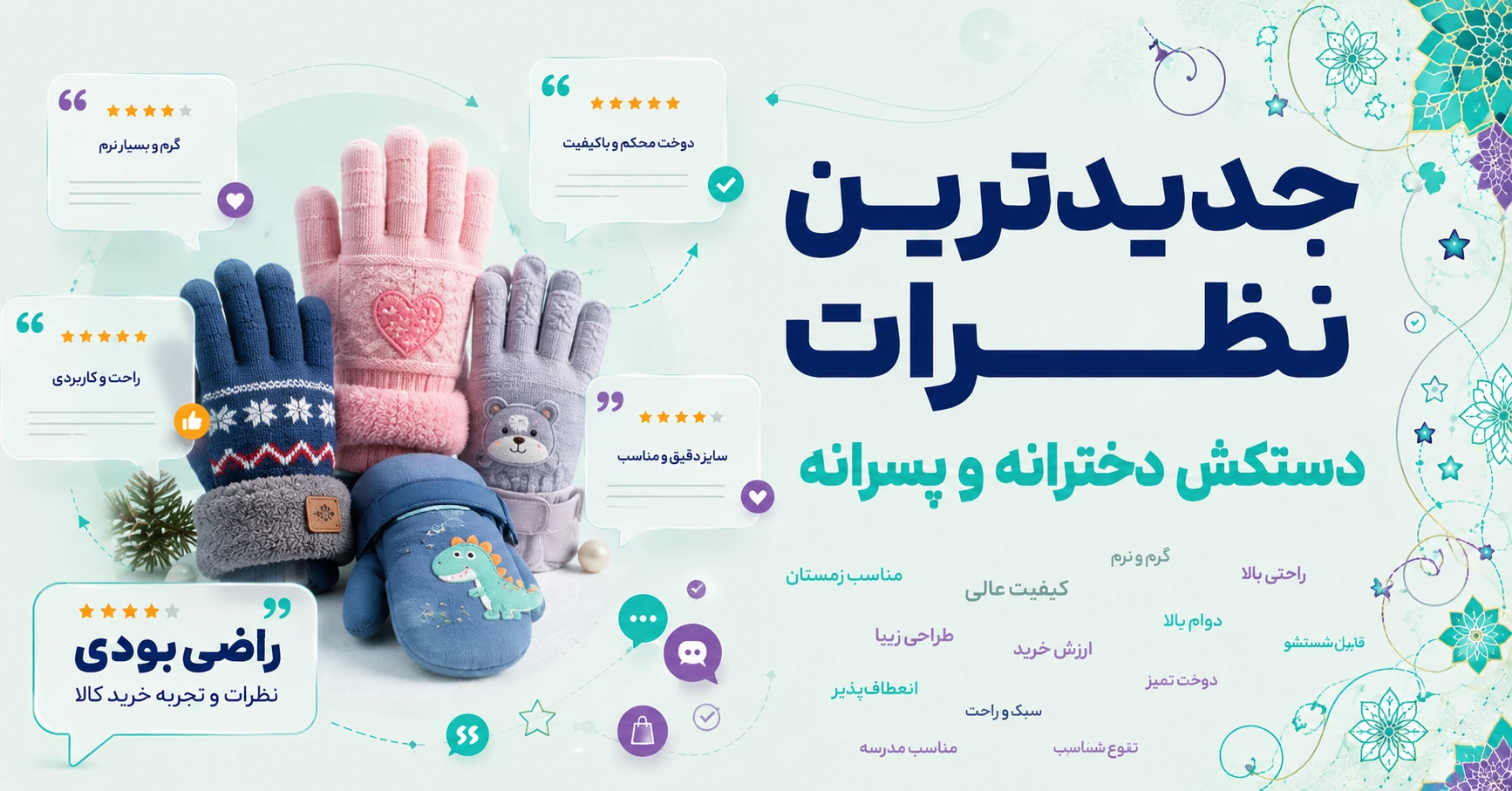 جدیدترین نظرات دستکش دخترانه و پسرانه