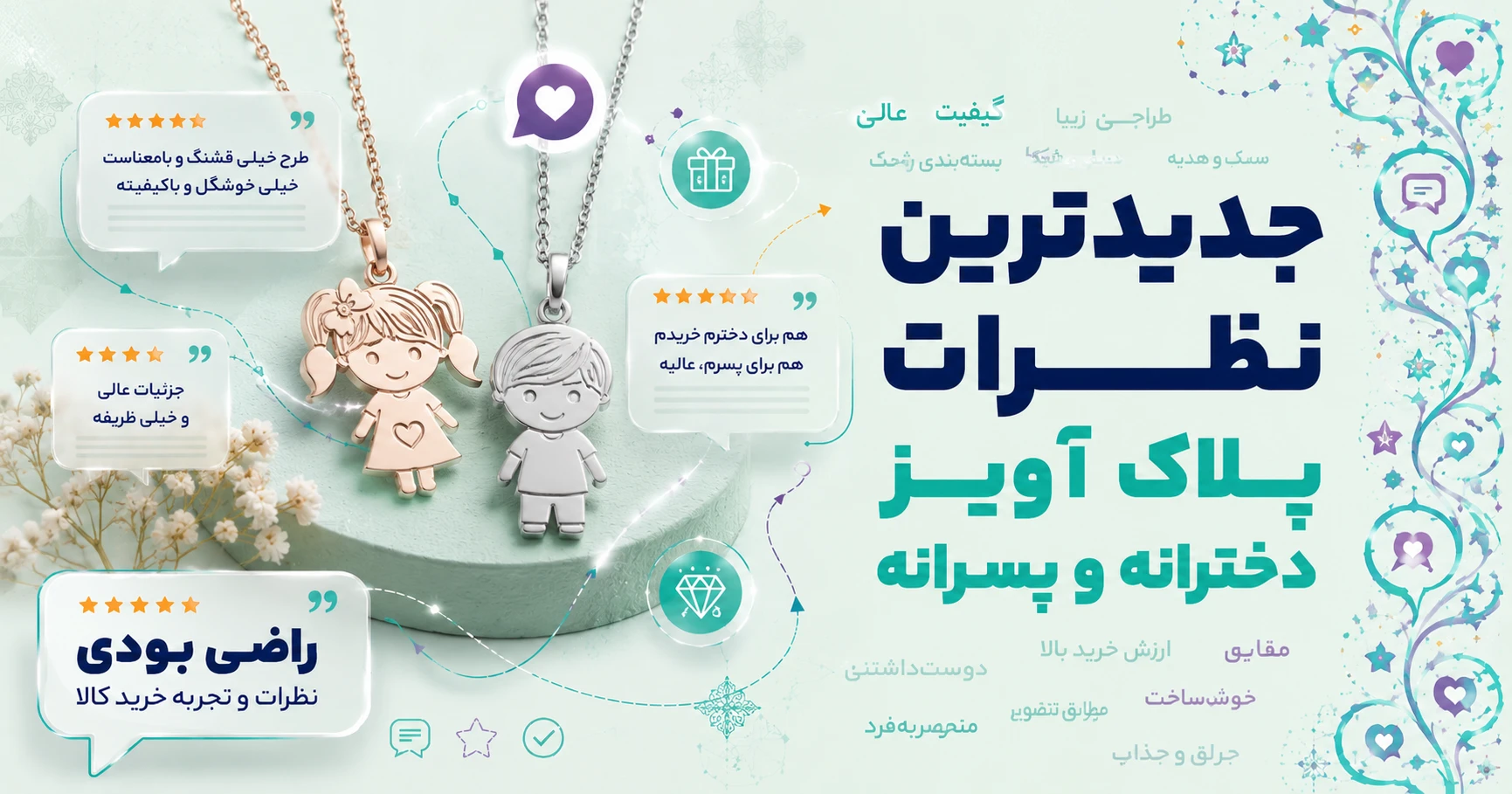 نظرات آویز (پلاک) دخترانه و پسرانه