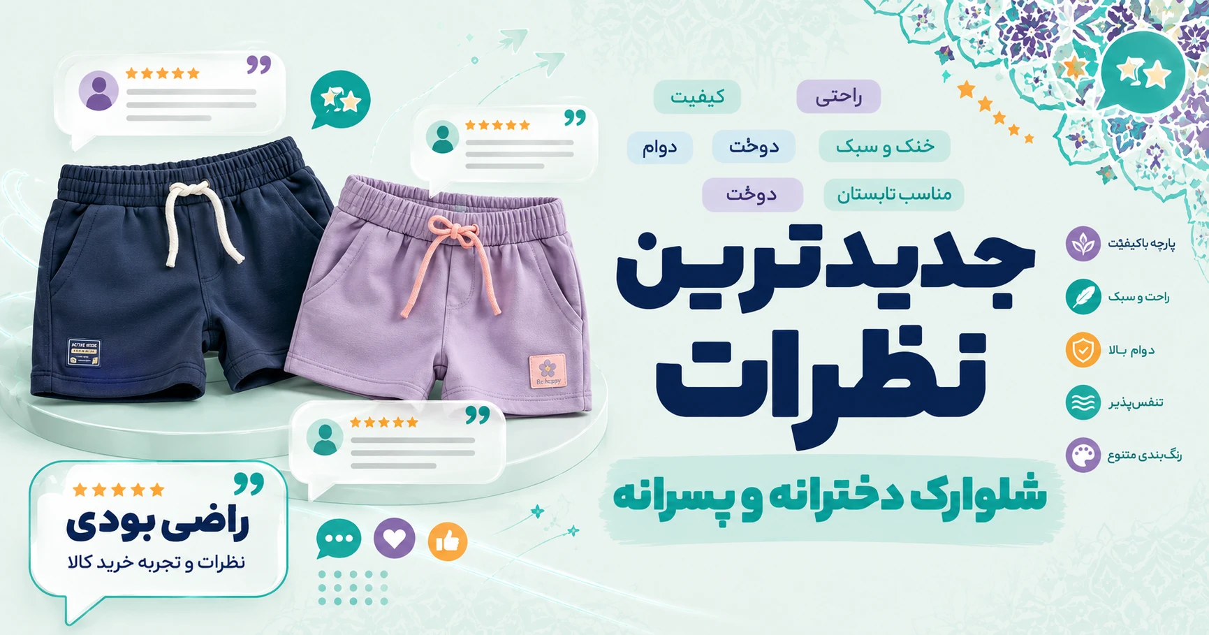 جدیدترین نظرات شلوارک دخترانه و پسرانه