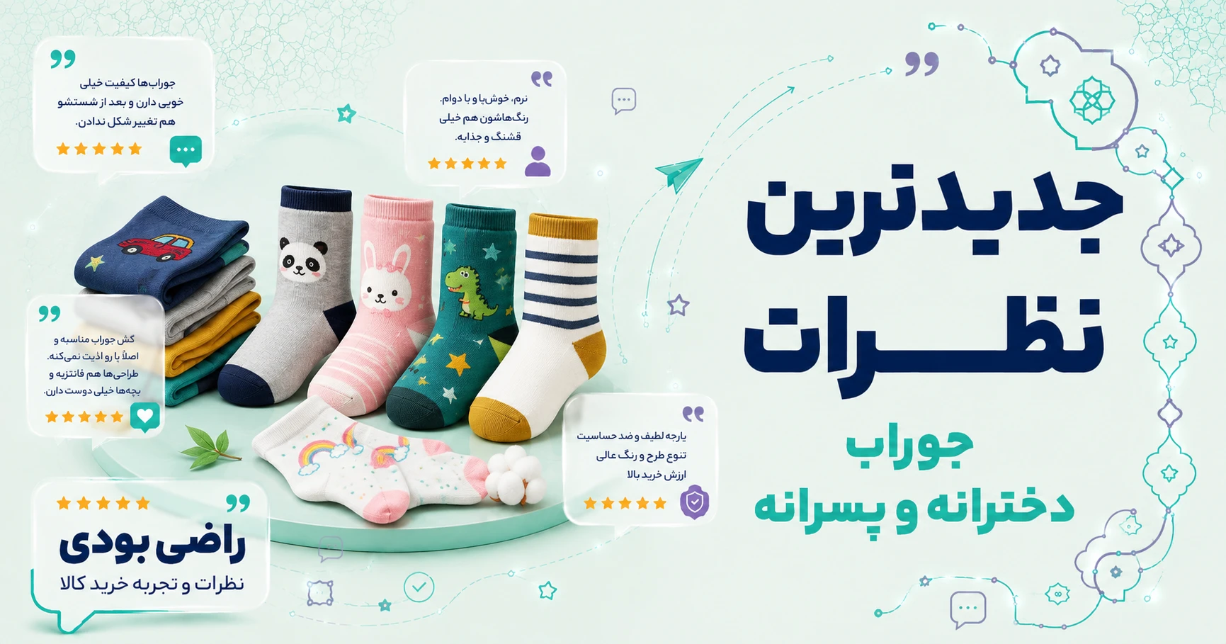 نظرات جوراب دخترانه و پسرانه