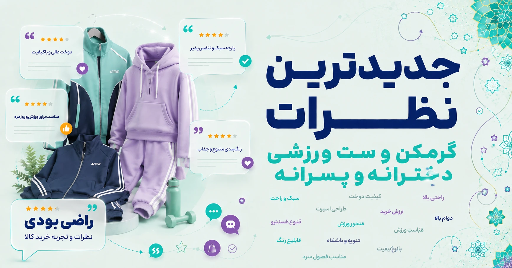 جدیدترین نظرات گرمکن و ست ورزشی دخترانه و پسرانه