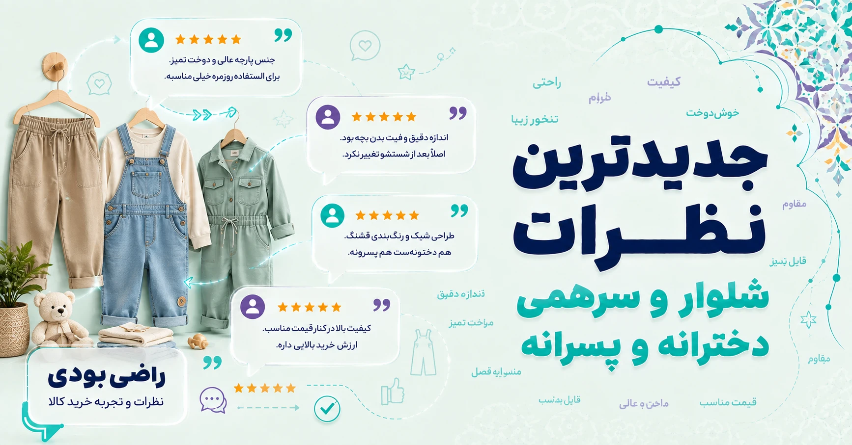 جدیدترین نظرات شلوار و سرهمی دخترانه و پسرانه